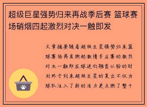 超级巨星强势归来再战季后赛 篮球赛场硝烟四起激烈对决一触即发