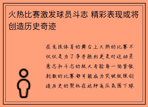 火热比赛激发球员斗志 精彩表现或将创造历史奇迹