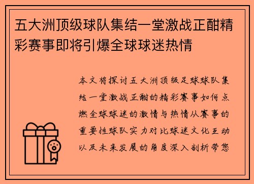 五大洲顶级球队集结一堂激战正酣精彩赛事即将引爆全球球迷热情