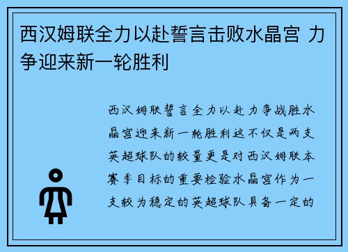 西汉姆联全力以赴誓言击败水晶宫 力争迎来新一轮胜利