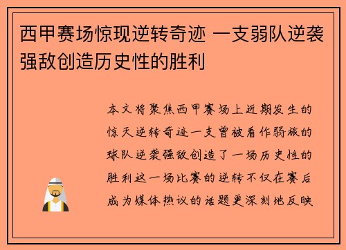 西甲赛场惊现逆转奇迹 一支弱队逆袭强敌创造历史性的胜利