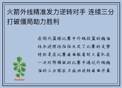 火箭外线精准发力逆转对手 连续三分打破僵局助力胜利