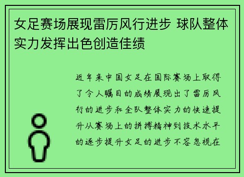 女足赛场展现雷厉风行进步 球队整体实力发挥出色创造佳绩