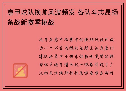 意甲球队换帅风波频发 各队斗志昂扬备战新赛季挑战