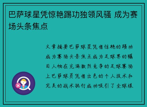 巴萨球星凭惊艳踢功独领风骚 成为赛场头条焦点