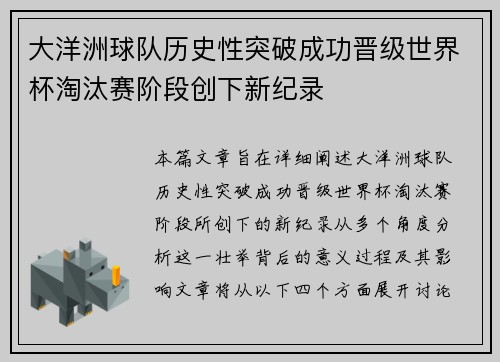 大洋洲球队历史性突破成功晋级世界杯淘汰赛阶段创下新纪录