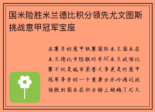 国米险胜米兰德比积分领先尤文图斯挑战意甲冠军宝座