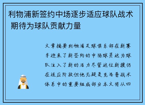 利物浦新签约中场逐步适应球队战术 期待为球队贡献力量