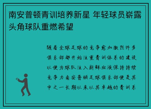 南安普顿青训培养新星 年轻球员崭露头角球队重燃希望