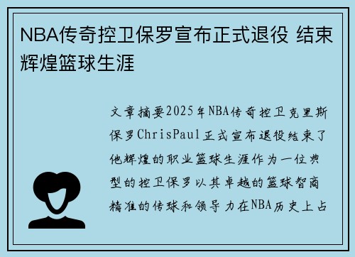 NBA传奇控卫保罗宣布正式退役 结束辉煌篮球生涯