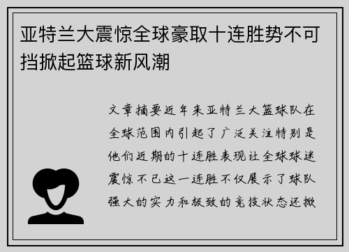 亚特兰大震惊全球豪取十连胜势不可挡掀起篮球新风潮