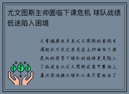 尤文图斯主帅面临下课危机 球队战绩低迷陷入困境