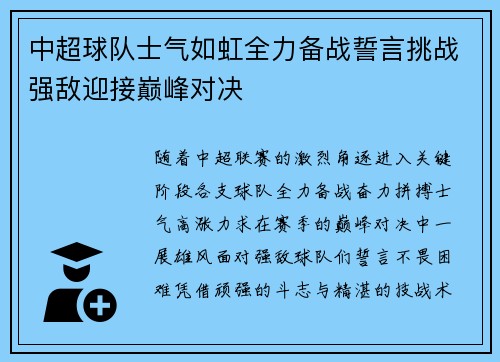 中超球队士气如虹全力备战誓言挑战强敌迎接巅峰对决