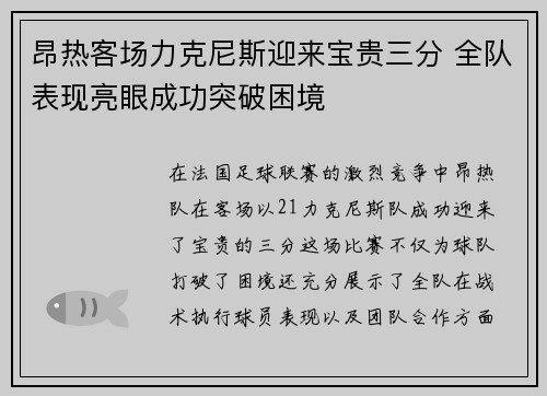 昂热客场力克尼斯迎来宝贵三分 全队表现亮眼成功突破困境