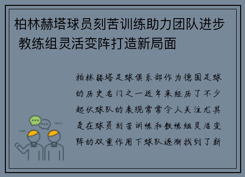 柏林赫塔球员刻苦训练助力团队进步 教练组灵活变阵打造新局面