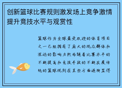 创新篮球比赛规则激发场上竞争激情提升竞技水平与观赏性