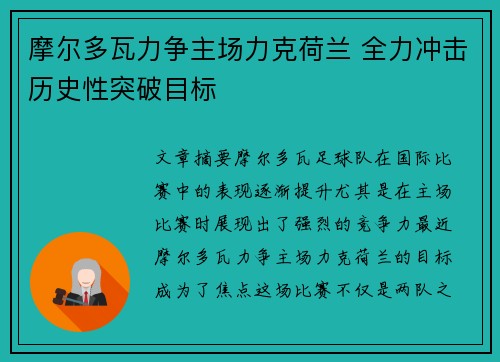 摩尔多瓦力争主场力克荷兰 全力冲击历史性突破目标