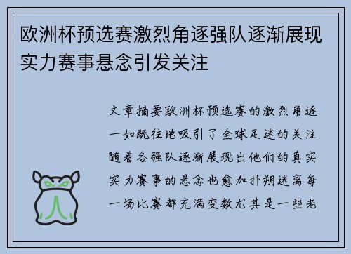 欧洲杯预选赛激烈角逐强队逐渐展现实力赛事悬念引发关注