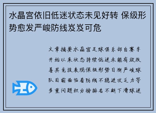 水晶宫依旧低迷状态未见好转 保级形势愈发严峻防线岌岌可危