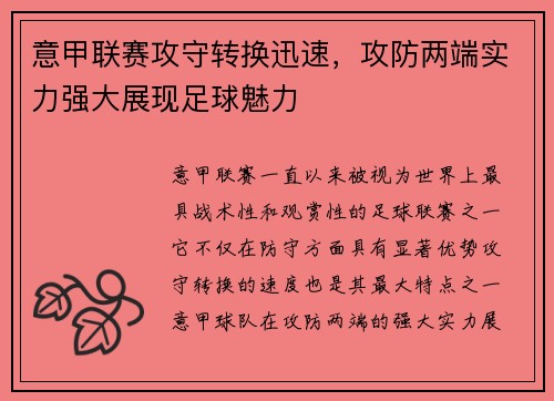 意甲联赛攻守转换迅速，攻防两端实力强大展现足球魅力