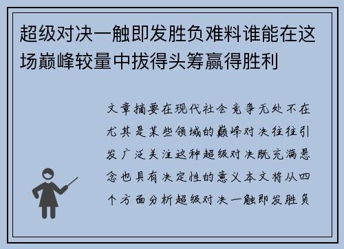 超级对决一触即发胜负难料谁能在这场巅峰较量中拔得头筹赢得胜利