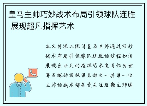 皇马主帅巧妙战术布局引领球队连胜 展现超凡指挥艺术