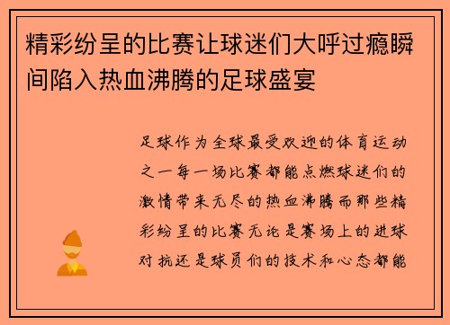 精彩纷呈的比赛让球迷们大呼过瘾瞬间陷入热血沸腾的足球盛宴