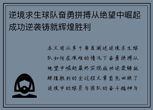 逆境求生球队奋勇拼搏从绝望中崛起成功逆袭铸就辉煌胜利