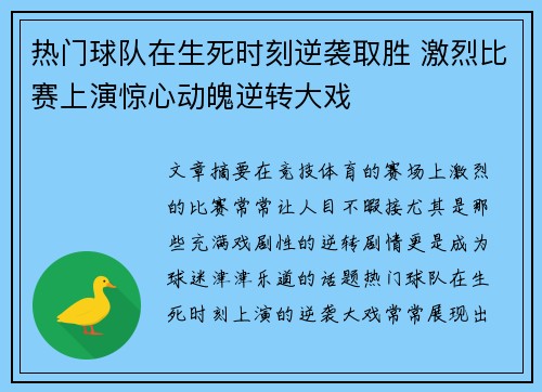 热门球队在生死时刻逆袭取胜 激烈比赛上演惊心动魄逆转大戏