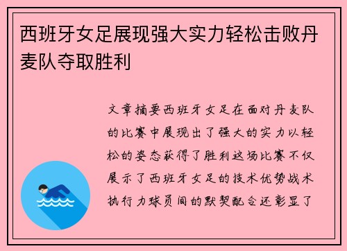 西班牙女足展现强大实力轻松击败丹麦队夺取胜利