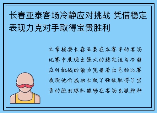 长春亚泰客场冷静应对挑战 凭借稳定表现力克对手取得宝贵胜利