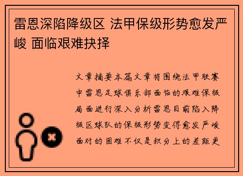 雷恩深陷降级区 法甲保级形势愈发严峻 面临艰难抉择