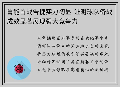 鲁能首战告捷实力初显 证明球队备战成效显著展现强大竞争力