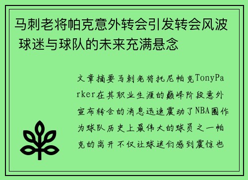 马刺老将帕克意外转会引发转会风波 球迷与球队的未来充满悬念