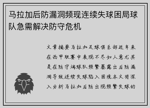 马拉加后防漏洞频现连续失球困局球队急需解决防守危机