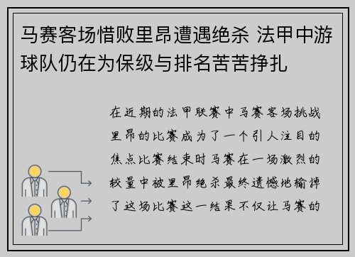 马赛客场惜败里昂遭遇绝杀 法甲中游球队仍在为保级与排名苦苦挣扎