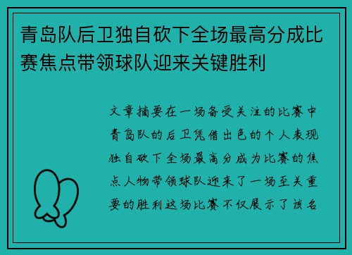 青岛队后卫独自砍下全场最高分成比赛焦点带领球队迎来关键胜利