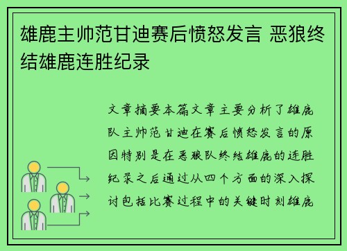 雄鹿主帅范甘迪赛后愤怒发言 恶狼终结雄鹿连胜纪录