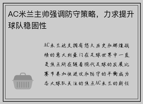 AC米兰主帅强调防守策略，力求提升球队稳固性