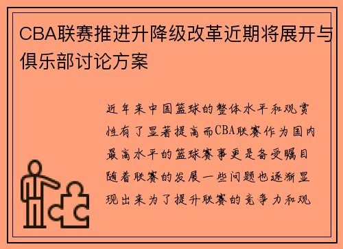 CBA联赛推进升降级改革近期将展开与俱乐部讨论方案