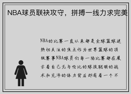 NBA球员联袂攻守，拼搏一线力求完美