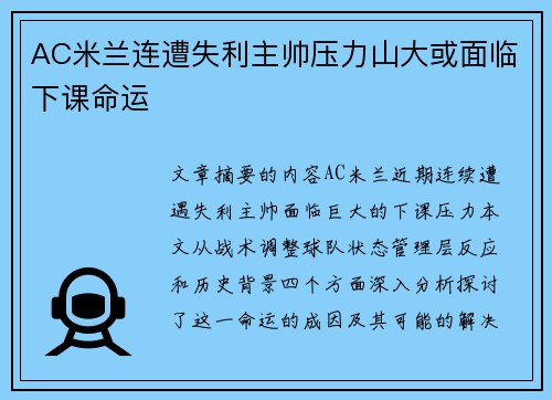 AC米兰连遭失利主帅压力山大或面临下课命运