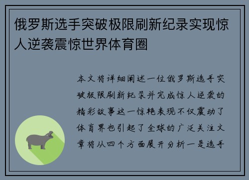 俄罗斯选手突破极限刷新纪录实现惊人逆袭震惊世界体育圈