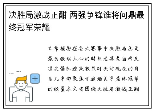 决胜局激战正酣 两强争锋谁将问鼎最终冠军荣耀