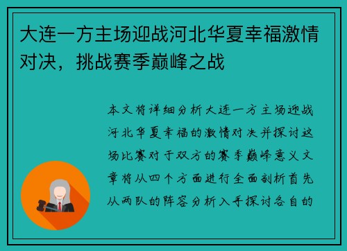 大连一方主场迎战河北华夏幸福激情对决，挑战赛季巅峰之战