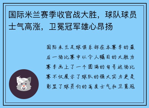 国际米兰赛季收官战大胜，球队球员士气高涨，卫冕冠军雄心昂扬