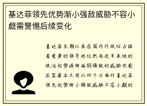 基达菲领先优势渐小强敌威胁不容小觑需警惕后续变化