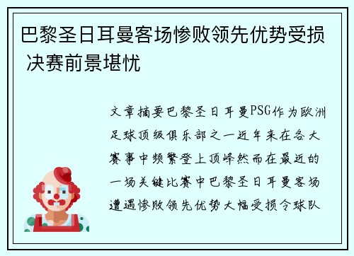 巴黎圣日耳曼客场惨败领先优势受损 决赛前景堪忧