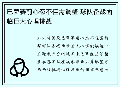 巴萨赛前心态不佳需调整 球队备战面临巨大心理挑战