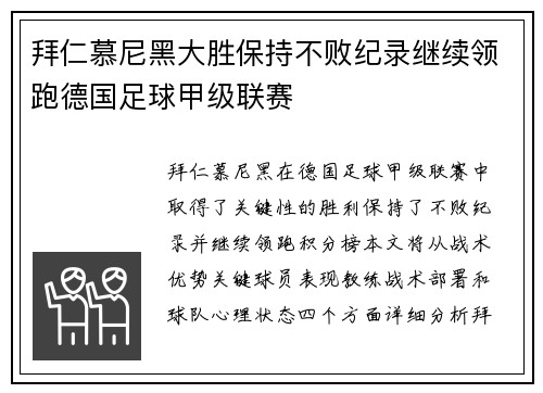 拜仁慕尼黑大胜保持不败纪录继续领跑德国足球甲级联赛